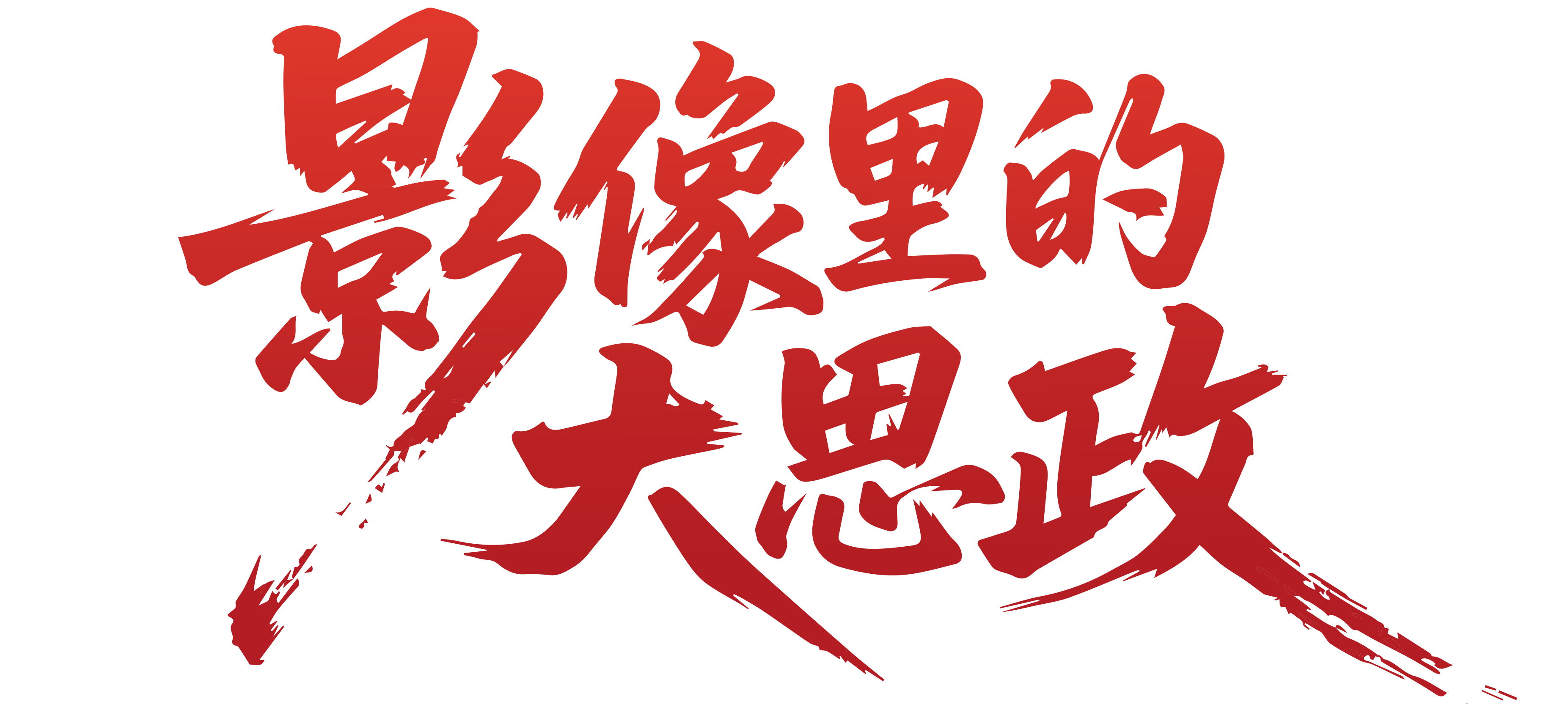 影像里的大思政